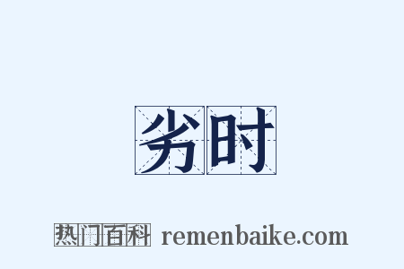劣时是什么意思的图片